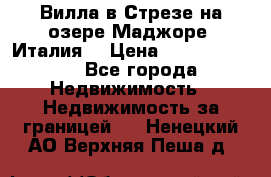 Вилла в Стрезе на озере Маджоре (Италия) › Цена ­ 112 848 000 - Все города Недвижимость » Недвижимость за границей   . Ненецкий АО,Верхняя Пеша д.